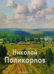 Поликарпов Николай