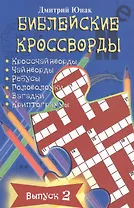 Библейские кроссворды. Выпуск 2