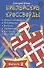 Библейские кроссворды. Выпуск 2 - 0