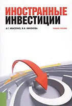 Иностранные инвестиции