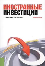 Иностранные инвестиции
