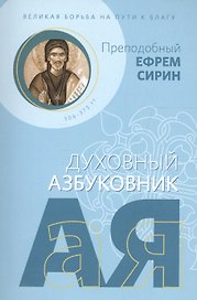 Великая борьба на пути к благу. Духовный азбуковник