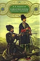 Кавказские войны и имамат Шамиля