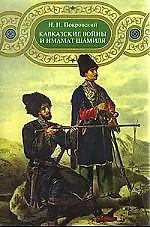 Кавказские войны и имамат Шамиля
