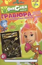 Гравюра Фиксики Симка и Нолик (84732) (металл. эффект-золото+ штихель) (упаковка)