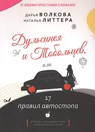 Дульсинея и Тобольцев, или 17 правил автостопа