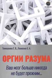 Оргии разума. Ваш мозг никогда не будет прежним…