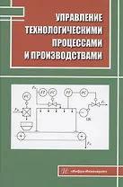Управление технологическими процессами и производствами