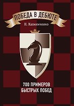 Победа в дебюте. 700 примеров быстрых побед