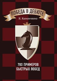 Победа в дебюте. 700 примеров быстрых побед