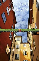 Три секунды