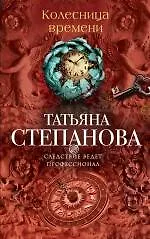 Колесница времени : роман