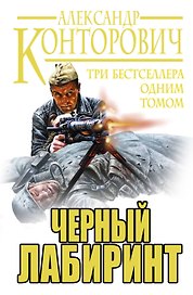 Черный лабиринт. ТРИ бестселлера одним томом