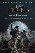 Граф Рысев (сборник)