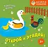Открой и угадай! Животные фермы - 0