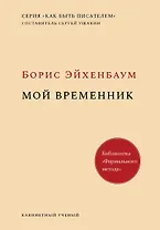 Мой временник