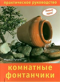 Комнатные фонтанчики: Практическое руководство