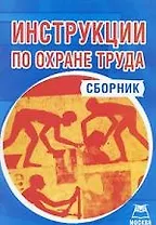 Инструкции по охране труда. Сборник