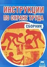 Инструкции по охране труда. Сборник