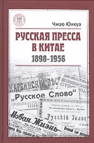 Русская пресса в Китае. 1898-1956