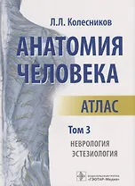 Анатомия человека Атлас т3/3тт Неврология Эстезиология (м) Колесников