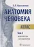 Анатомия человека Атлас т3/3тт Неврология Эстезиология (м) Колесников - 0
