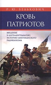 Кровь патриотов: введение в интеллектуальную историю американского радикализма