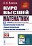 Курс высшей математики. Том I. Аналитическая геометрия. Дифференциальное и интегральное исчисления (часть первая) - 0