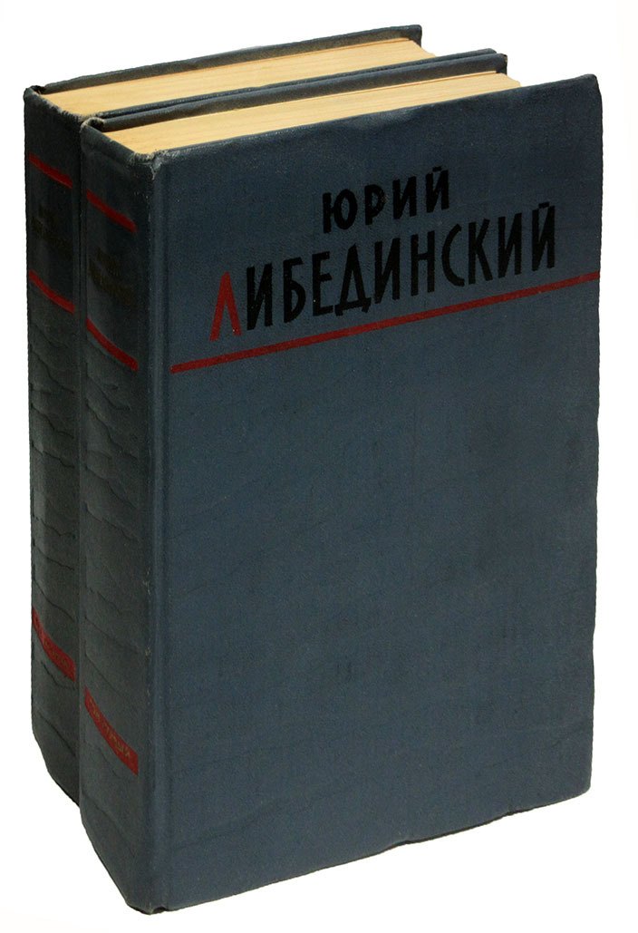 

Юрий Либединский. Избранные произведения (комплект из 2 книг)