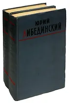 Юрий Либединский. Избранные произведения (комплект из 2 книг)