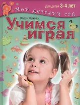Учимся играя. Пособие для занятий с детьми  3-4 лет