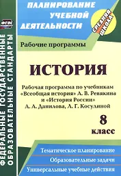 История. 8 класс. Рабочая программа по учебникам "Всеобщая История" А.В. Ревякина и "История России" А.А. Данилова, Л.Г. Косулиной