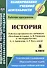 История. 8 класс. Рабочая программа по учебникам "Всеобщая История" А.В. Ревякина и "История России" А.А. Данилова, Л.Г. Косулиной - 0
