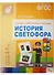 ФГОС История светофора.  Для занятий с детьми 4-7 лет - 1