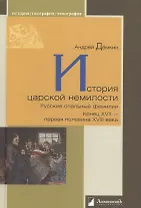 История царской немилости. Русские опальные фамилии. Конец XVII — первая половина XVIII века