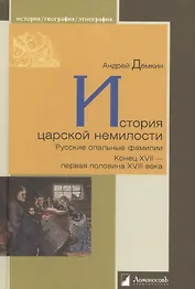 История царской немилости. Русские опальные фамилии. Конец XVII — первая половина XVIII века