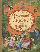 Русские сказки для малышей (илл. Петровой) Капица