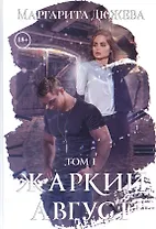 Жаркий Август. Т. 1