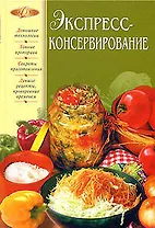 Экспресс-консервирование