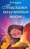 Подсказки, полученные во сне