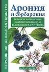 Арония и сорбарони