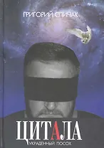 Цитала. Украденный посох