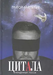 Цитала. Украденный посох