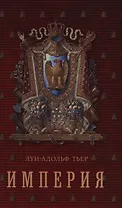 История Консульства и Империи.  Книга II. Империя: в четырех томах. Т. 1.
