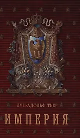 История Консульства и Империи.  Книга II. Империя: в четырех томах. Т. 1.