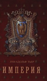 История Консульства и Империи.  Книга II. Империя: в четырех томах. Т. 1.