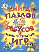Книга пазлов, ребусов и занимательных игр