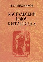 Кастальский ключ китаеведа. Сочинения. В семи томах. Том 1. Империя Цин и Русское государство в XVII веке. Вдохновение