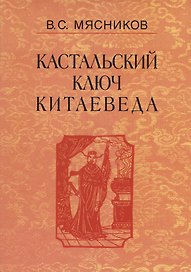 Кастальский ключ китаеведа. Сочинения. В семи томах. Том 1. Империя Цин и Русское государство в XVII веке. Вдохновение