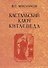 Кастальский ключ китаеведа. Сочинения. В семи томах. Том 1. Империя Цин и Русское государство в XVII веке. Вдохновение - 0